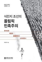식민지조선의 올림픽민족주의