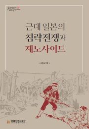 근대 일본의 침략전쟁과 제노사이드