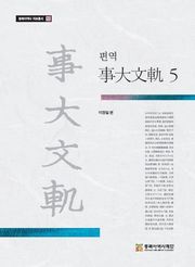 편역 事大文軌 5