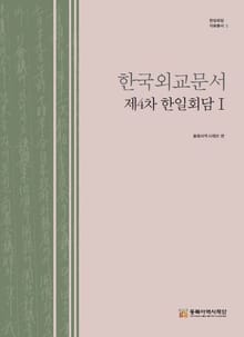 한국외교문서 제4차 한일회담 Ⅰ