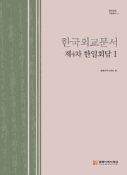 한국외교문서 제4차 한일회담 Ⅰ