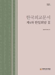 한국외교문서 제4차 한일회담 Ⅱ