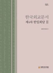 한국외교문서 제4차 한일회담 Ⅱ