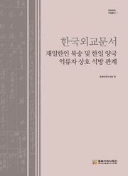 한국외교문서 재일한인 북송 및 한일 양국 억류자 상호 석방 관계