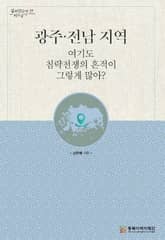 광주·전남 지역 여기도 침략전쟁의 흔적이 그렇게 많아? 표지 이미지