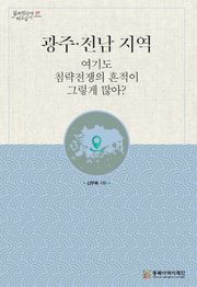 광주·전남 지역 여기도 침략전쟁의 흔적이 그렇게 많아?
