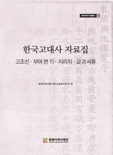한국고대사 자료집 고조선・부여 편 Ⅵ-지리지・교과서류
