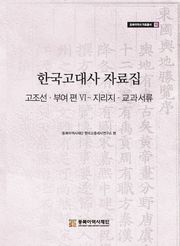 한국고대사 자료집 고조선・부여 편 Ⅵ-지리지・교과서류