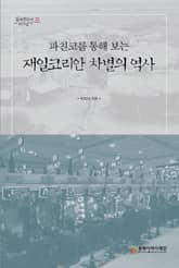파친코를 통해 보는 재일코리안 차별의 역사 표지 이미지