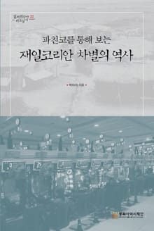 파친코를 통해 보는 재일코리안 차별의 역사