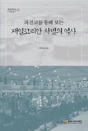파친코를 통해 보는 재일코리안 차별의 역사
