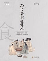 한국 음식문화사 - 한국 음식문화의 미학, 그 여정에 대한 역사적 이해 표지 이미지