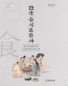 한국 음식문화사 - 한국 음식문화의 미학, 그 여정에 대한 역사적 이해
