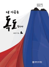 내 이름은 독도입니다 표지 이미지