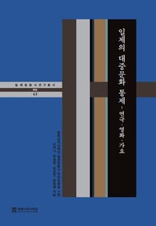 일제의 대중문화 통제– 연극·영화·가요