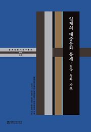 일제의 대중문화 통제– 연극·영화·가요