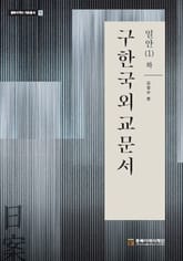 구한국외교문서 - 일안(1) 하 표지 이미지