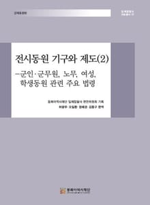 전시동원 기구와 제도(2)-군인⋅군무원, 노무, 여성, 학생동원 관련 주요 법령
