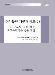 전시동원 기구와 제도(2)-군인⋅군무원, 노무, 여성, 학생동원 관련 주요 법령
