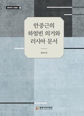 안중근의 하얼빈 의거와 러시아 문서 표지 이미지