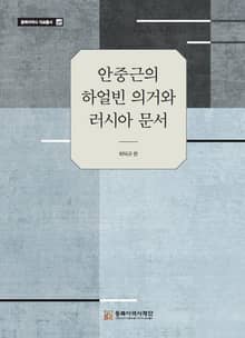 안중근의 하얼빈 의거와 러시아 문서