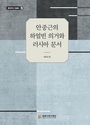 안중근의 하얼빈 의거와 러시아 문서