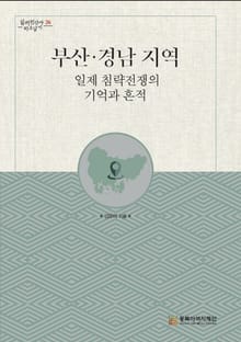 부산·경남 지역 일제 침략전쟁의 기억과 흔적