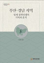 부산·경남 지역 일제 침략전쟁의 기억과 흔적