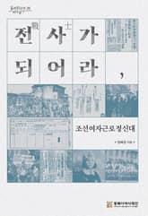 전사가 되어라, 조선여자근로정신대 표지 이미지