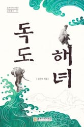 독도해녀 표지 이미지