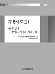 지방제도(2) - 1920년대 지방제도 개정과 지역사회