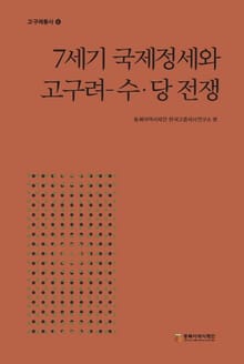 7세기 국제정세와 고구려 수 · 당 전쟁