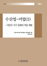 수산업-어업(2) -식민지 시기 일제의 어업 재편 표지 이미지
