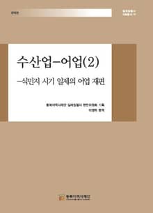 수산업-어업(2) -식민지 시기 일제의 어업 재편