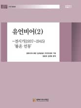 유언비어(2) - 전시기(1937~1945) ‘불온 언동’ 표지 이미지