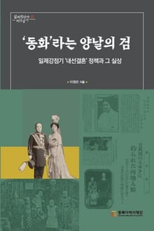 동화라는 양날의 검-일제강점기 '내선결혼' 정책과 그 실상