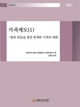 가족제도(1) -법과 관습을 통한 통제와 가족의 변화 표지 이미지