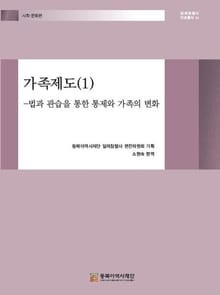 가족제도(1) -법과 관습을 통한 통제와 가족의 변화
