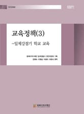 교육정책(3) - 일제강점기 학교 교육 표지 이미지