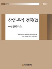 상업·무역 정책(2) - 상공회의소