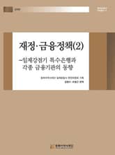 재정·금융정책(2) - 일제강점기 특수은행과 각종 금융기관의 동향 표지 이미지