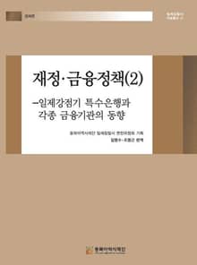 재정·금융정책(2) - 일제강점기 특수은행과 각종 금융기관의 동향