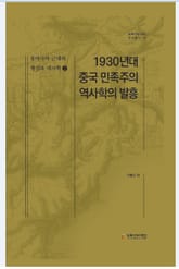 동아시아 근대의 형성과 역사학 2 - 1930년대 중국 민족주의 역사학의 발흥 표지 이미지