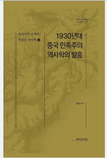 동아시아 근대의 형성과 역사학 2 - 1930년대 중국 민족주의 역사학의 발흥