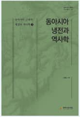 동아시아 근대의 형성과 역사학 3 - 동아시아 냉전과 역사학 표지 이미지