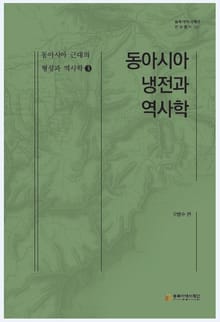 동아시아 근대의 형성과 역사학 3 - 동아시아 냉전과 역사학