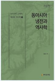 동아시아 근대의 형성과 역사학 3 - 동아시아 냉전과 역사학