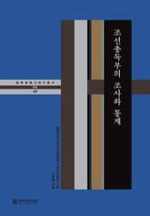 조선총독부의 조사와 통계 표지 이미지