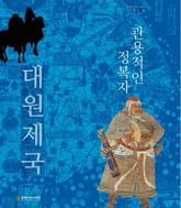 관용적인 정복자 대원제국 표지 이미지