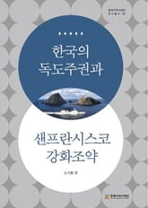 한국의 독도주권과 샌프란시스코 강화조약 표지 이미지